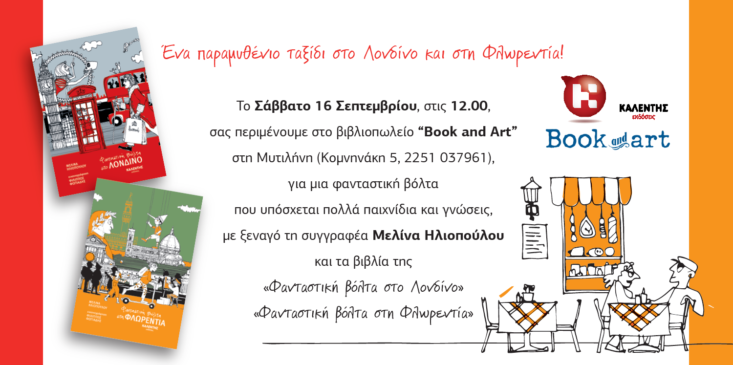 Η Μελίνα Ηλιοπούλου παρουσιάζει τα βιβλία της «Φανταστική βόλτα στο Λονδίνο» και «Φανταστική βόλτα στη Φλωρεντία» στο βιβλιοπωλείο “Book and Art” – Μυτιλήνη