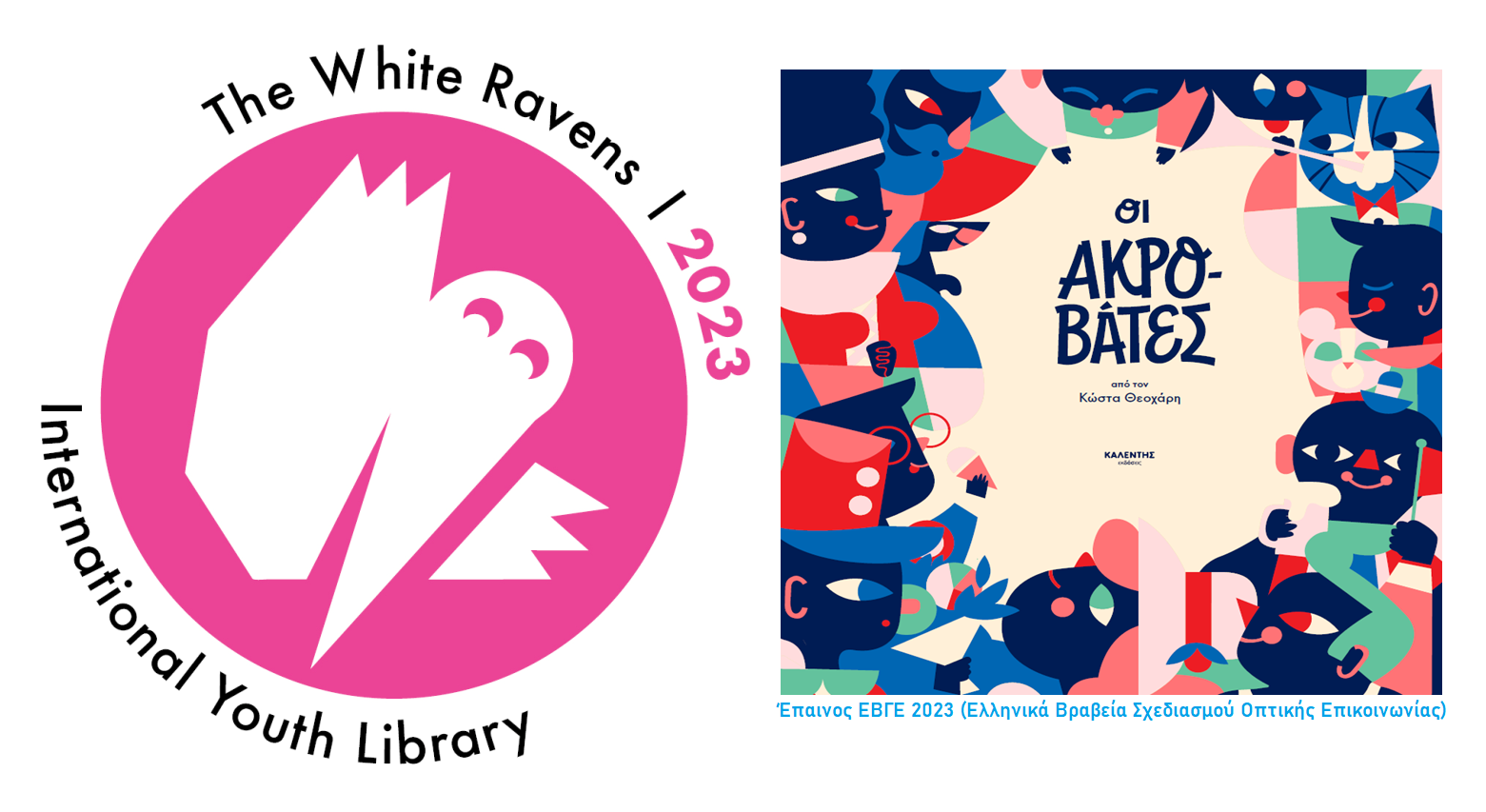 «Οι Ακροβάτες» στον Κατάλογο των White Ravens 2023