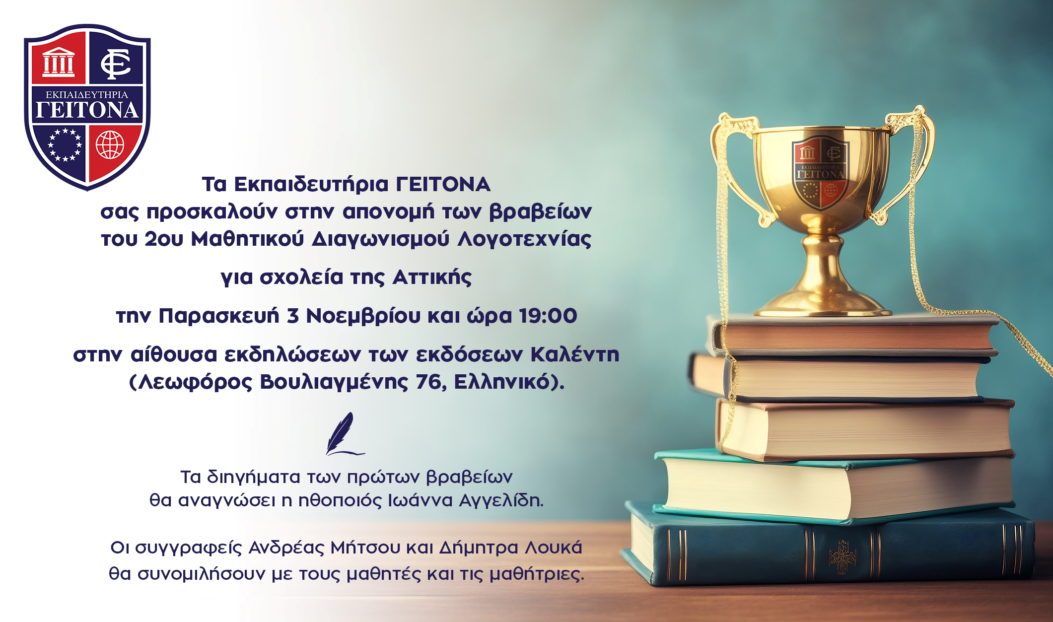 Απονομή των βραβείων του 2ου Μαθητικού Διαγωνισμού Λογοτεχνίας για σχολεία της Αττικής, που διοργανώνουν τα Εκπαιδευτήρια Γείτονα – Πολυχώρος Εκδόσεων Καλέντη