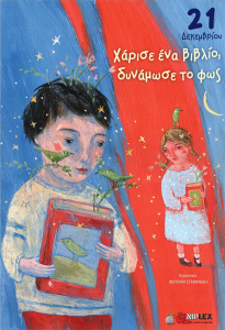 21η Δεκεμβρίου: Ημέρα ανταλλαγής βιβλίων