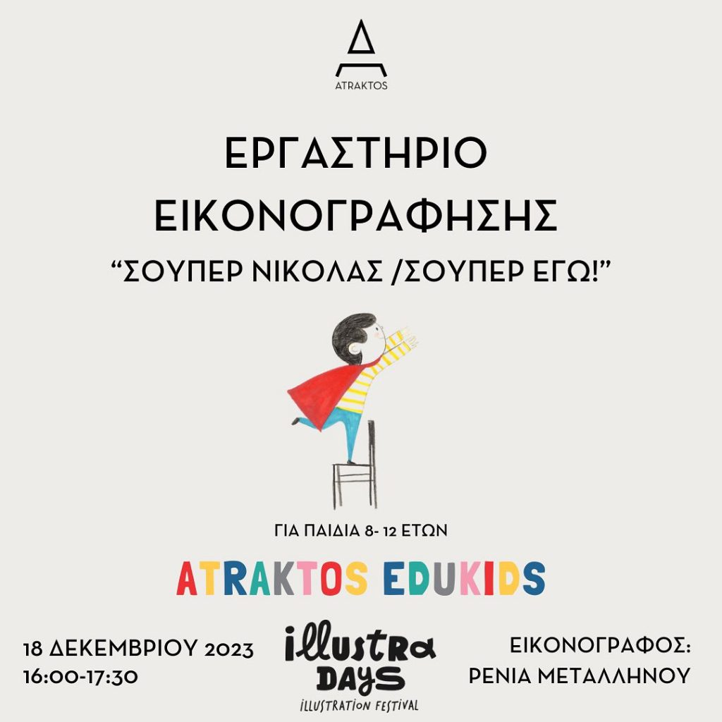 «Σούπερ Νικόλας/Σούπερ εγώ!»: Εργαστήριο εικονογράφησης για παιδιά
