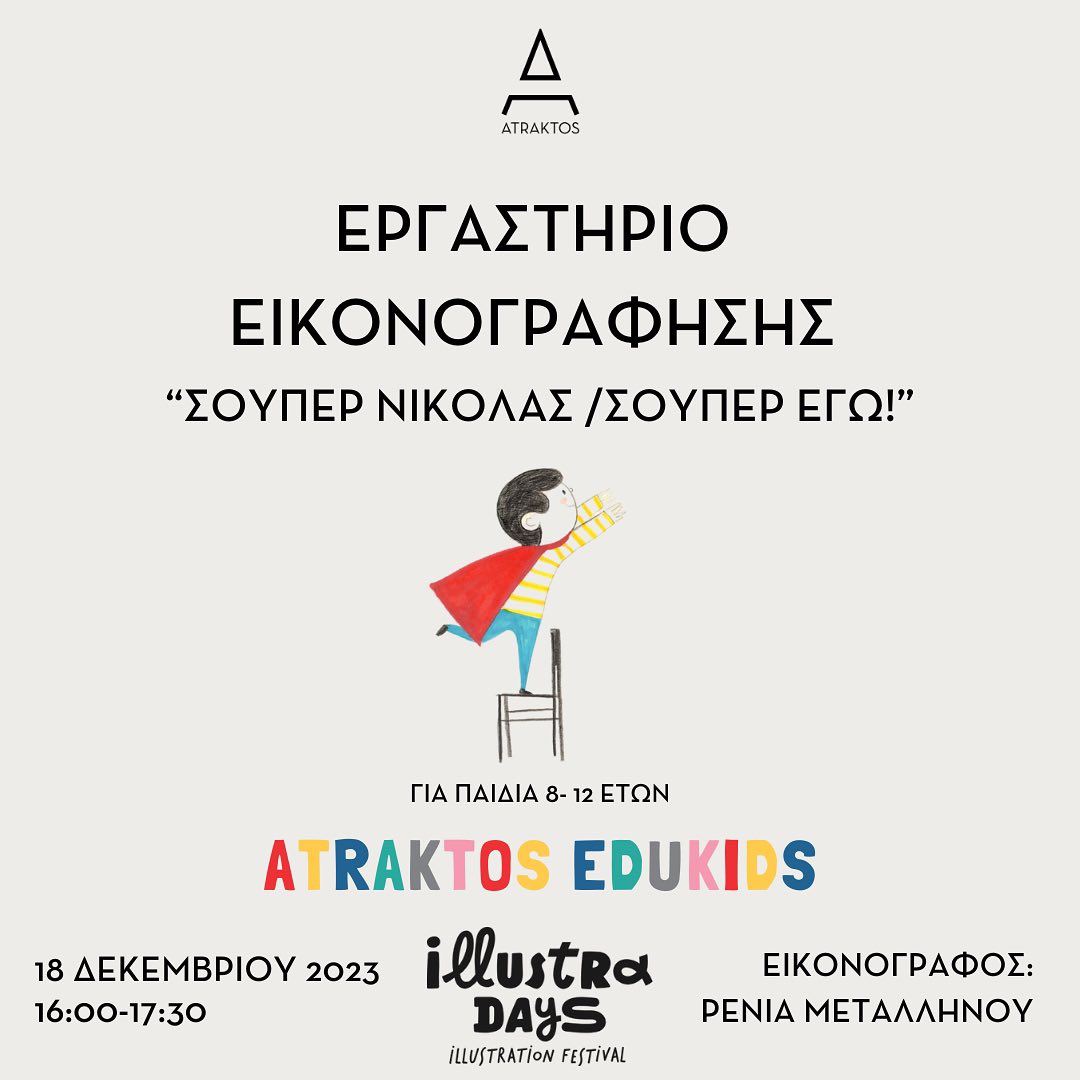 Εργαστήριο εικονογράφησης για παιδιά 8-12 ετών από τη Ρένια Μεταλληνού, βασισμένο στο βιβλίο της «Σούπερ Νικόλας», σε συνεργασία με το illustradays («Άτρακτος», Μαραθωνομάχων 8, Αθήνα)