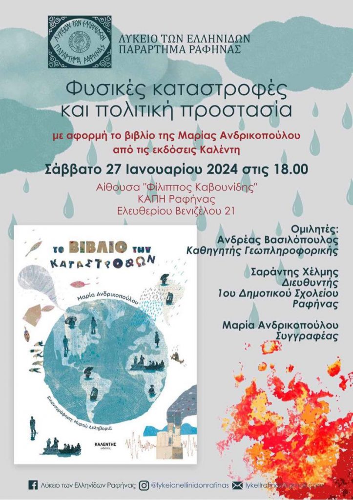 «Φυσικές καταστροφές και πολιτική προστασία»