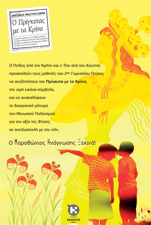 o-prigkipas-me-ta-krina