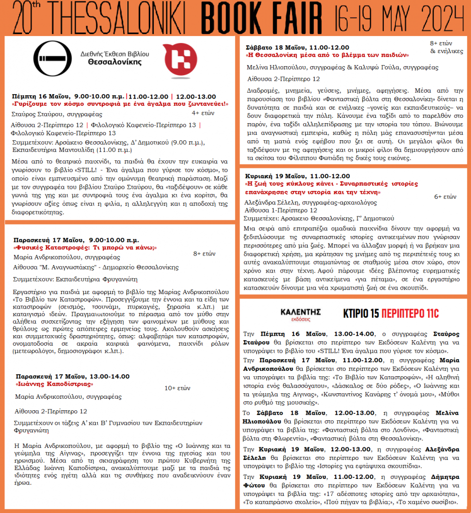 Οι Εκδόσεις Καλέντη στην 20ή ΔΕΒΘ