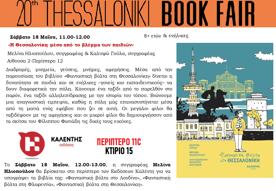 Οι εκδόσεις Καλέντη στην 20ή ΔΕΒΘ