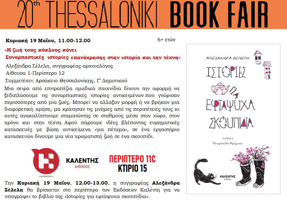 Οι εκδόσεις Καλέντη στην 20ή ΔΕΒΘ
