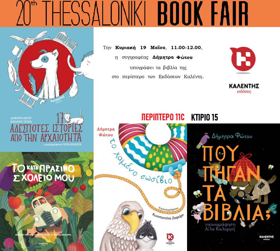 Οι εκδόσεις Καλέντη στην 20ή ΔΕΒΘ