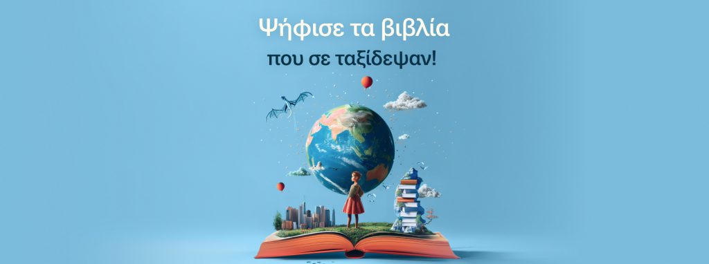 Βραβεία Βιβλίου Public 2024