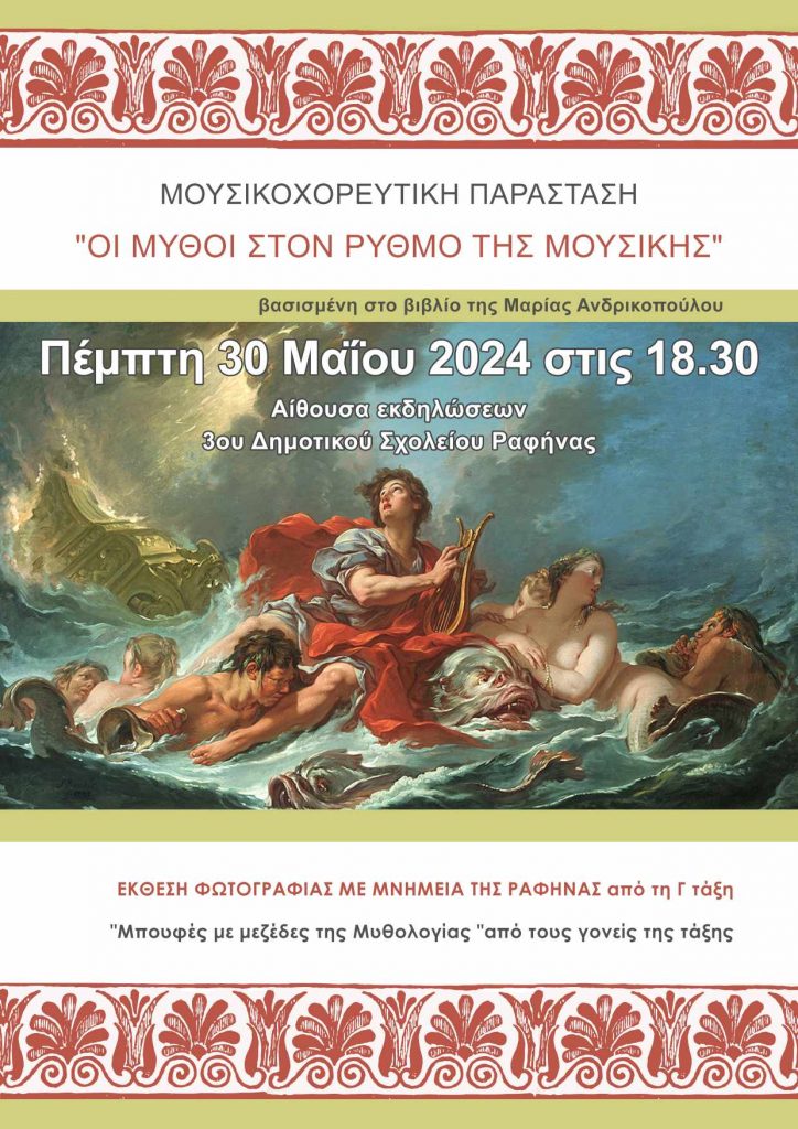 Μουσικοχορευτική παράσταση, βασισμένη στο βιβλίο της Μ. Ανδρικοπούλου «Μύθοι στο ρυθμό της μουσικής». Συμμετέχουν οι μαθητές του 3ου Δημοτικού Σχολείου Ραφήνας (Γ’ τάξη)