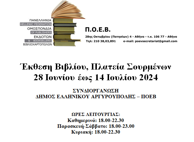Έκθεση Βιβλίου, Πλατεία Σουρμένων (Ελληνικό