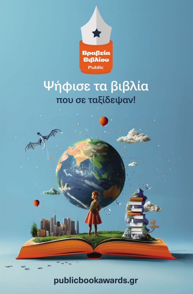 Το βιβλίο «Εγώ, η Τραπεζούντα» υποψήφιο για το Βραβείο Εφηβικής Λογοτεχνίας Public 2024