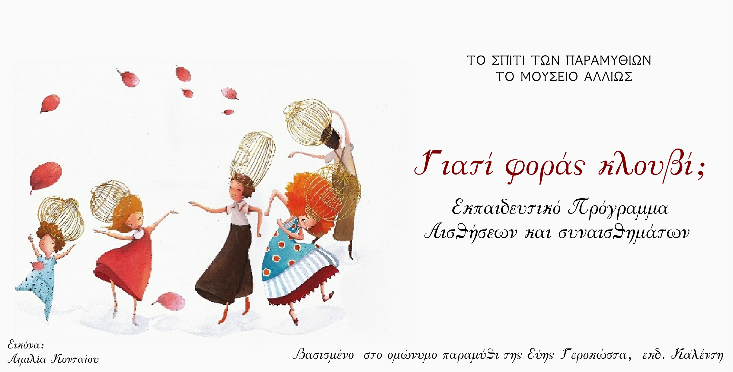 Εκπαιδευτικό πρόγραμμα βασισμένο στο βιβλίο «Το κλουβί με τα όνειρα»