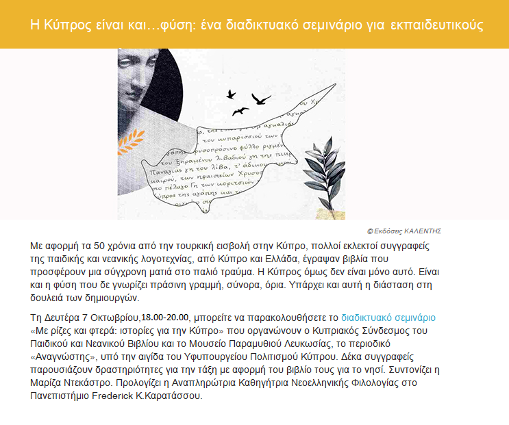 Με αφορμή τα 50 χρόνια από την τουρκική εισβολή στην Κύπρο, πολλοί εκλεκτοί συγγραφείς της παιδικής και νεανικής λογοτεχνίας, από Κύπρο και Ελλάδα, έγραψαν βιβλία που προσφέρουν μια σύγχρονη ματιά στο παλιό τραύμα.