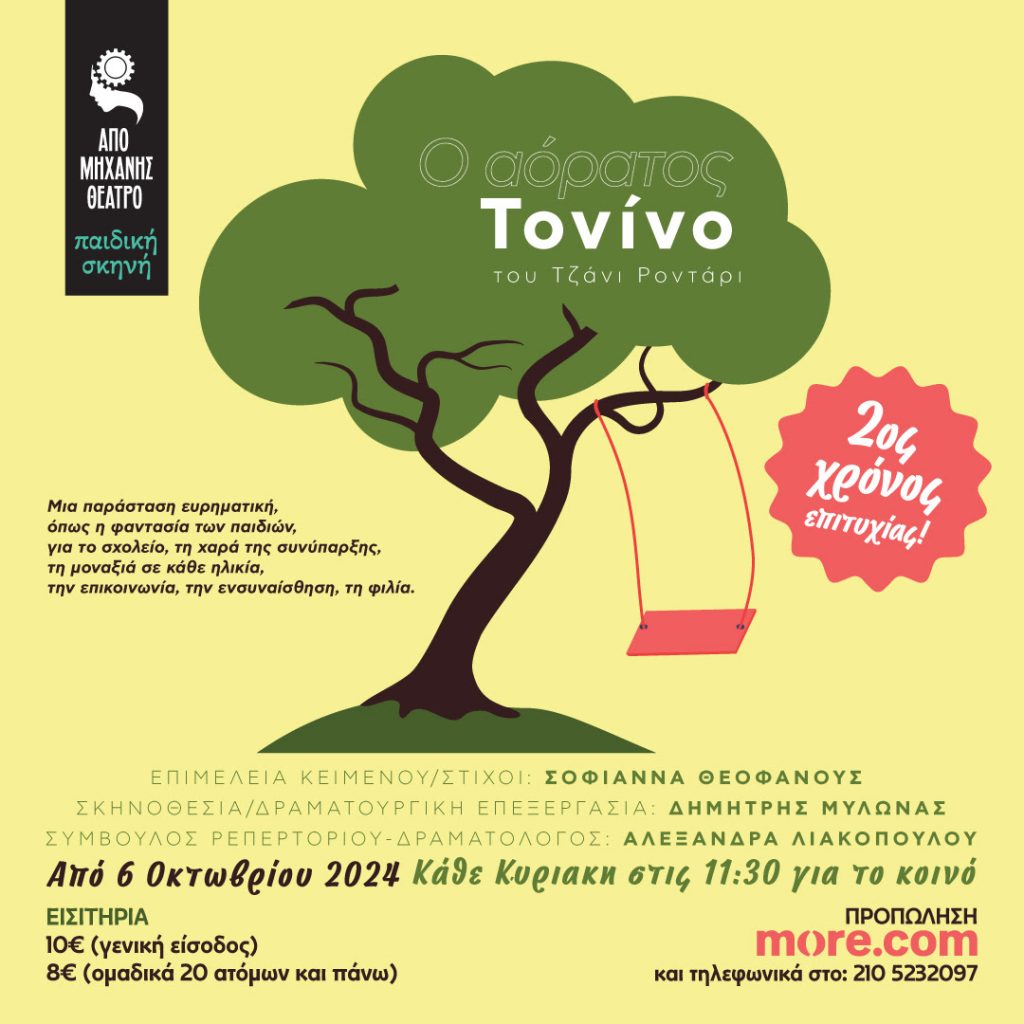 «Ο αόρατος Τονίνο» του Τζάνι Ροντάρι επιστρέφει για 2η χρονιά