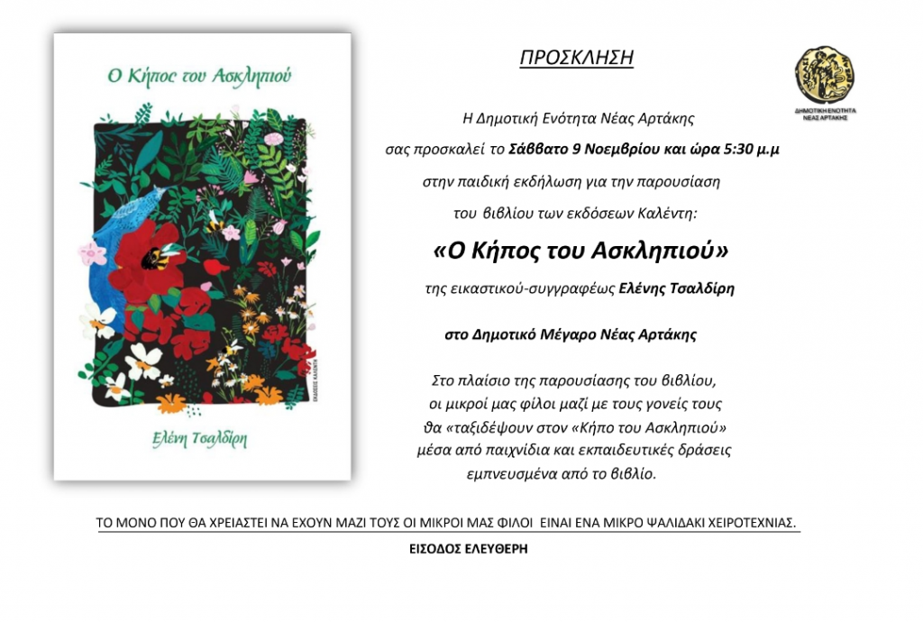 Παρουσίαση του βιβλίου της Ελένης Τσαλδίρη «Ο Κήπος του Ασκληπιού» στο αίθριο του Δημαρχιακού Μεγάρου Νέας Αρτάκης