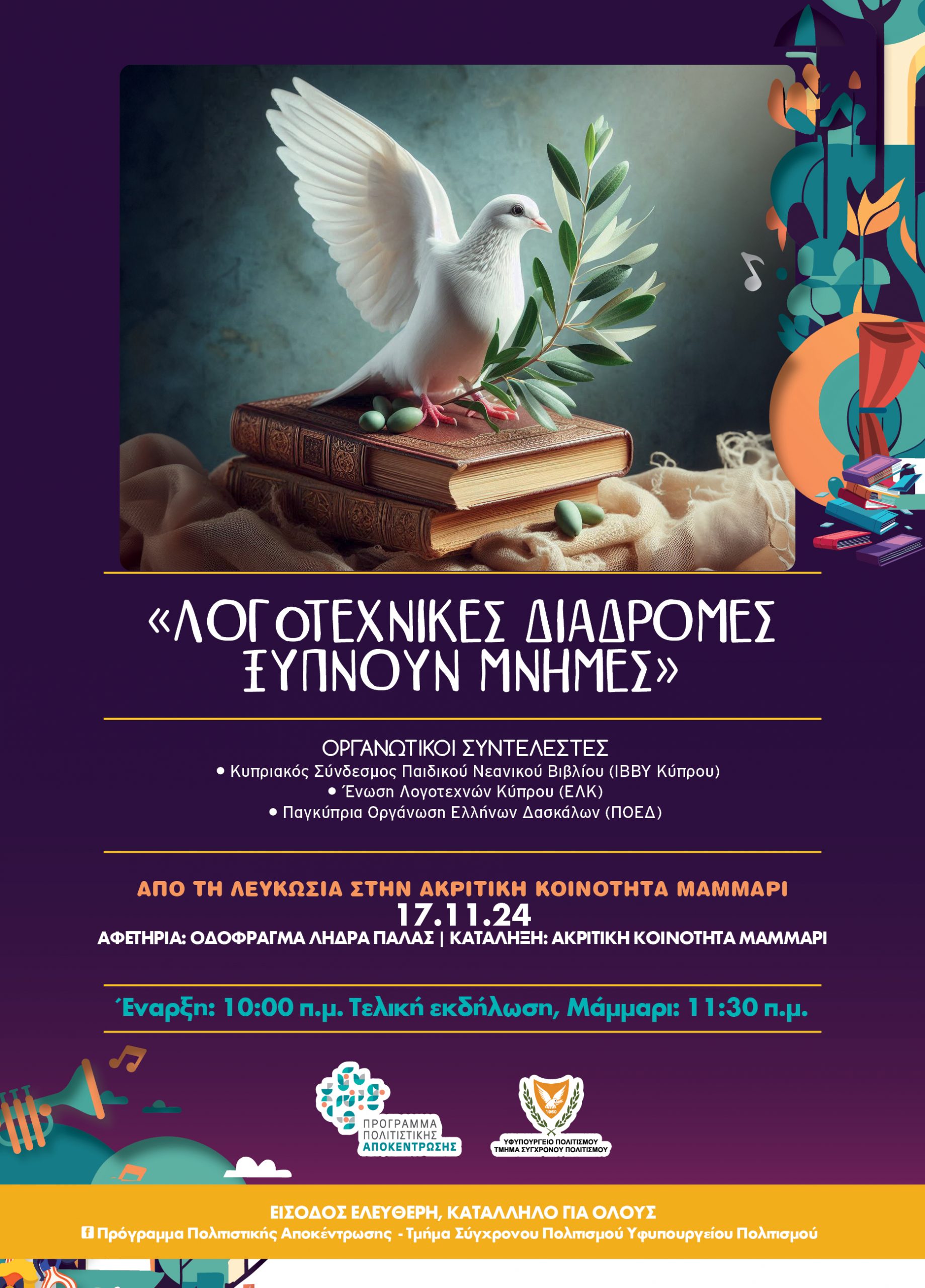 «Λογοτεχνικές διαδρομές ξυπνούν μνήμες»