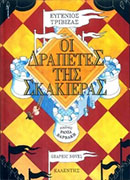 Δραπέτες της σκακιέρας 