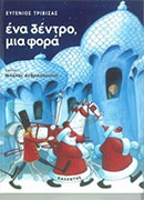 Ένα δέντρο μια φορά 