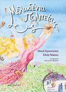 Μελωδένια Πολιτεία