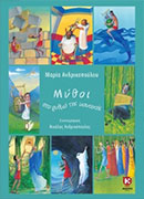 Μύθοι στο ρυθμό της μουσικής