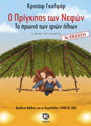 Ο Πρίγκιπας των Νεφών ΙΙ – Το πρωινό των τριών ήλιων