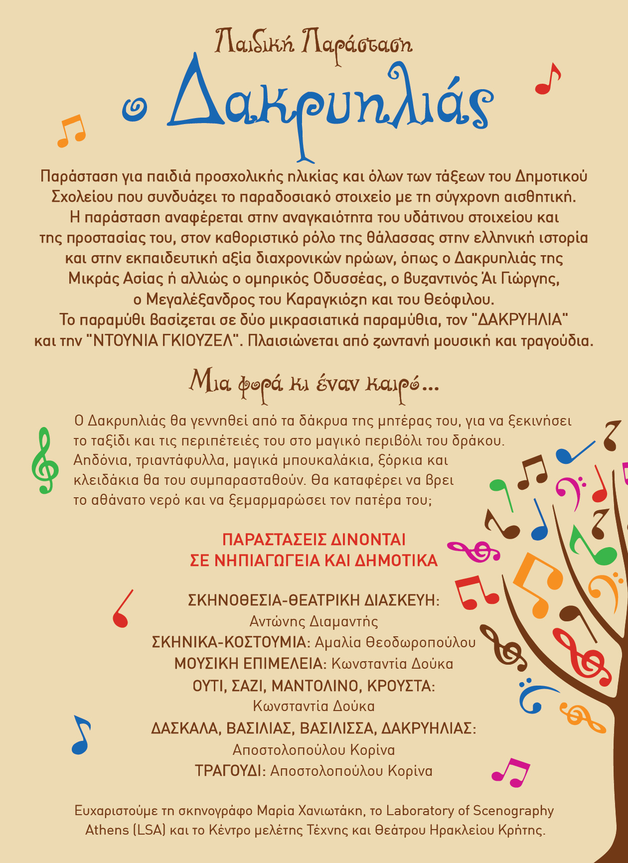 5/11 – 12.00: Παράσταση για παιδιά προσχολικής ηλικίας και όλων των τάξεων του Δημοτικού,  «Ο Δακρυηλιάς» | Πολυχώρος Εκδόσεων Καλέντη