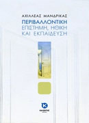 Περιβαλλοντική Επιστήμη, Ηθική και Εκπαίδευση