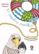 Το κορίτσι που πετούσε στα σύννεφα