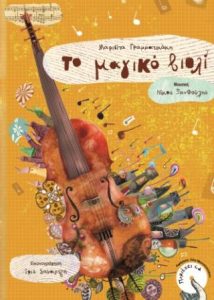  Η όπερα για …«νεανικά αυτιά» με τίτλο «Το Μαγικό Βιολί» ανεβαίνει τη Δευτέρα 13 Ιουλίου στις 9 το βράδυ στο Κηποθέατρο Μάνος Χατζιδάκις, στο πλαίσιο των εκδηλώσεων «Ηράκλειο - Καλοκαίρι 2015» του Δήμου Ηρακλείου.