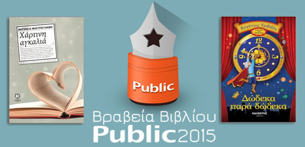 ΒΡΑΒΕΙΑ ΒΙΒΛΙΟΥ PUBLIC 2015 “Oι πένες της χρονιάς”