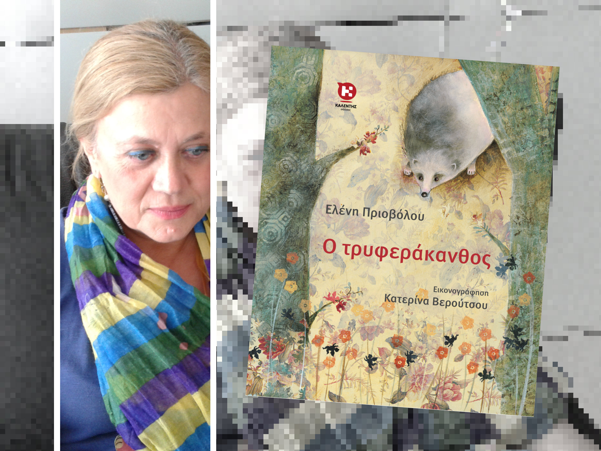 Φωτογραφίες από την παρουσίαση του βιβλίου της Ελένης Πριοβόλου "Ο Τρυφεράκανθος" με το Νηπιαγωγείο ''Εργαστήρι" στον Πολυχώρο των Εκδόσεων