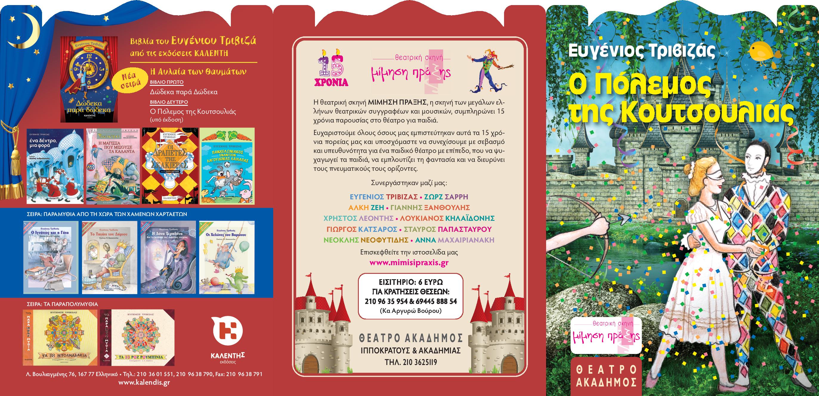 Τον «Πόλεμο της κουτσουλιάς» θα έχετε την ευκαιρία να απολαύσετε στη σκηνή του Θεάτρου Ακάδημος