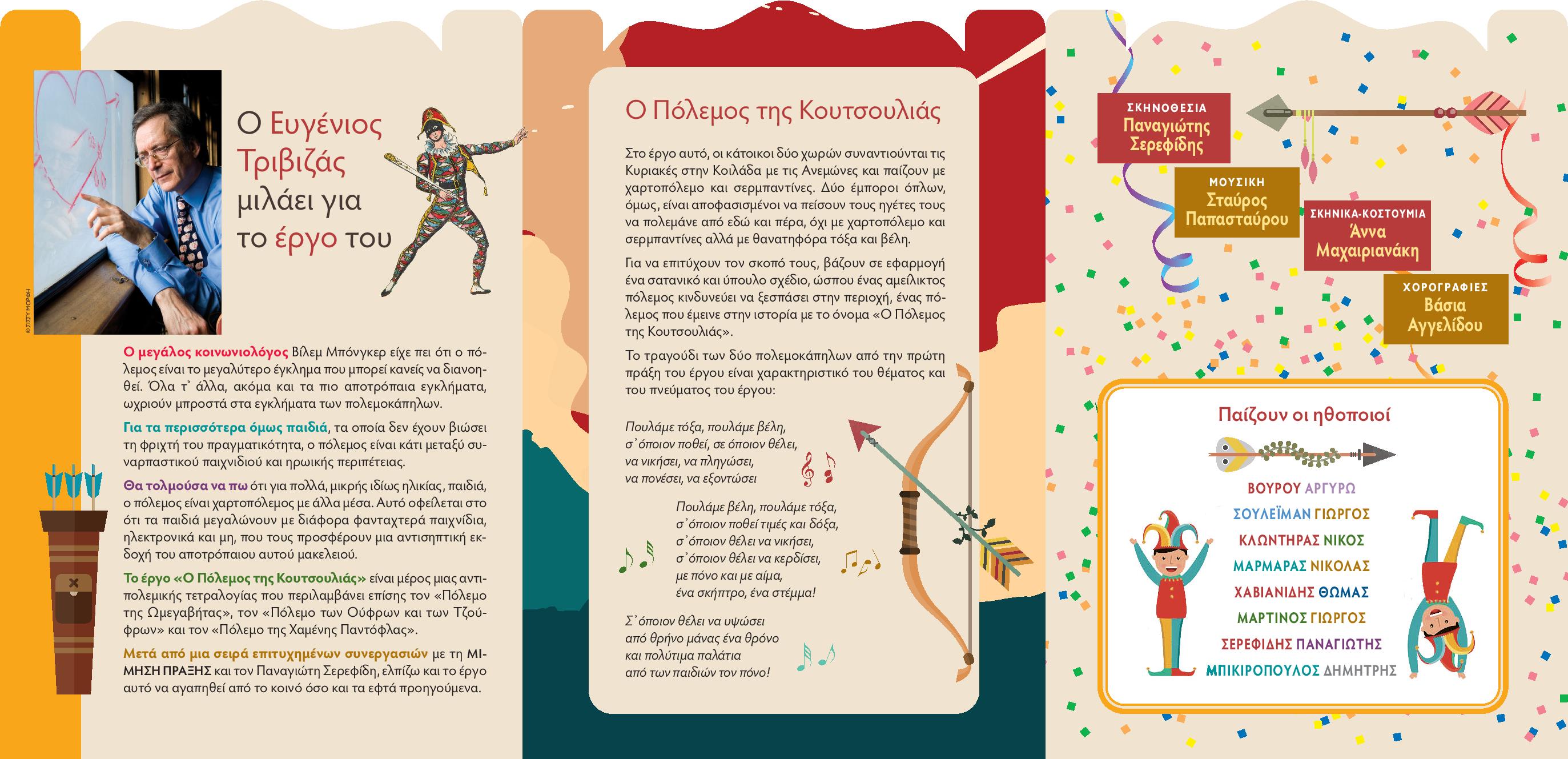 Τον «Πόλεμο της κουτσουλιάς» θα έχετε την ευκαιρία να απολαύσετε στη σκηνή του Θεάτρου Ακάδημος