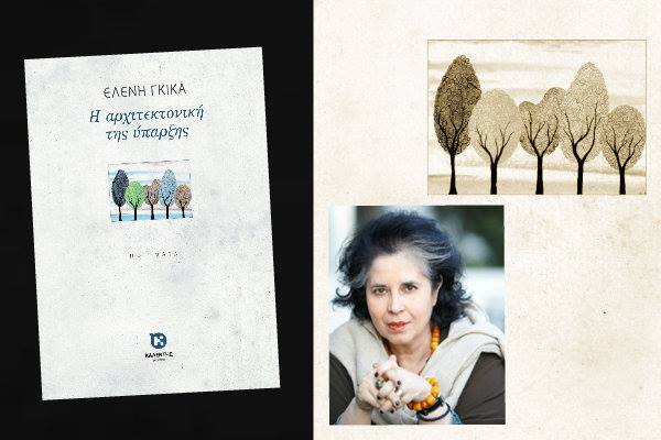 Το ποιητικό έργο της Ελένης Γκίκα με τίτλο «Η αρχιτεκτονική της ύπαρξης» ήταν το θέμα της συνάντησης των μελών της Λέσχης Ανάγνωσης, την Τετάρτη 17 Ιουνίου, στις 7:00 μ.μ. Μια ποιητική βραδιά, αφιερωμένη στην ποιήτρια, συγγραφέα και δημοσιογράφο Ελένη Γκίκα.