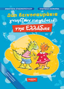 Δύο δεινοσαυράκια γνωρίζουν τις γεύσεις της Ελλάδας