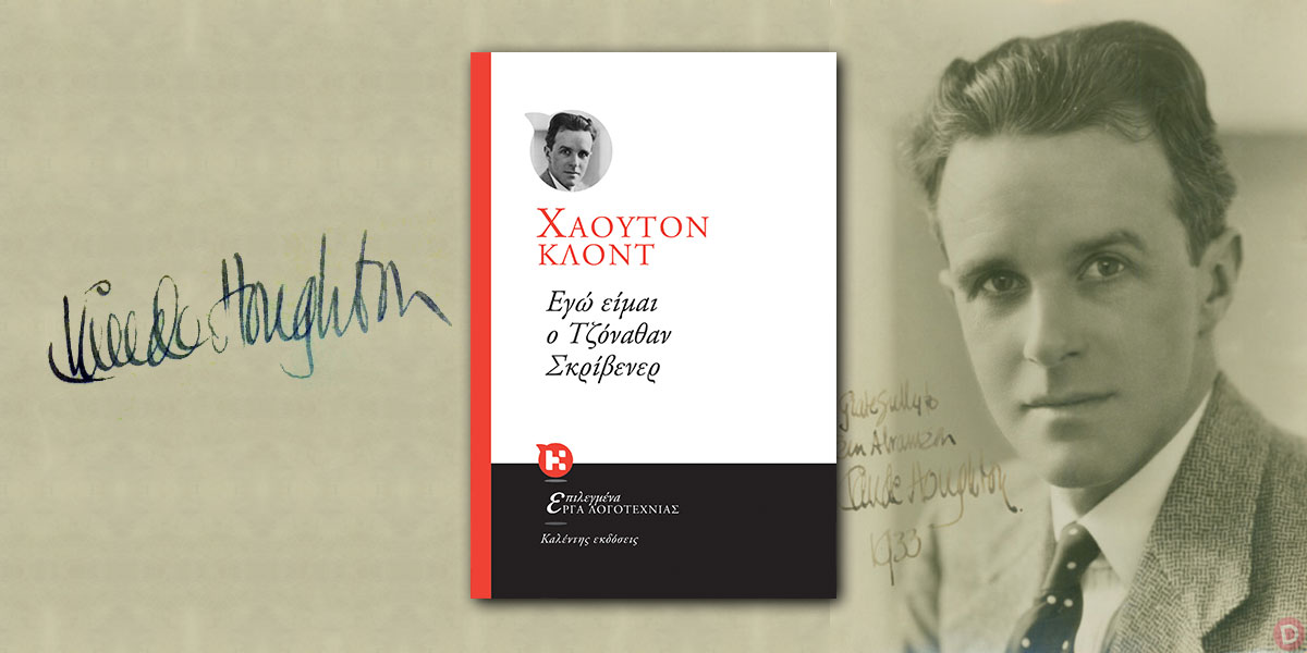 Claude Houghton: «Εγώ είμαι ο Τζόναθαν Σκρίβενερ» κριτική του Θανάση Λιακόπουλου στο Diastixo.gr