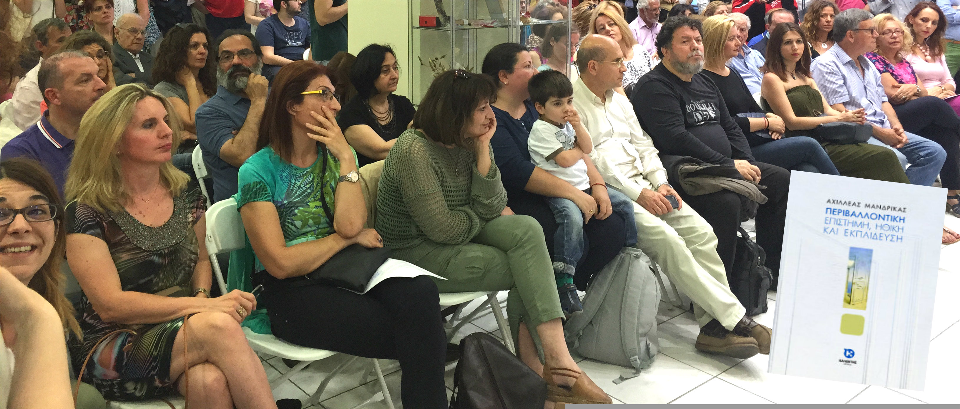 Παρουσίαση του νέου βιβλίου του Αχιλλέα Μανδρίκα «Περιβαλλοντική επιστήμη, ηθική και εκπαίδευση» στον Πολυχώρο των Εκδόσεων Καλέντη ( βίντεο & φωτογραφίες)