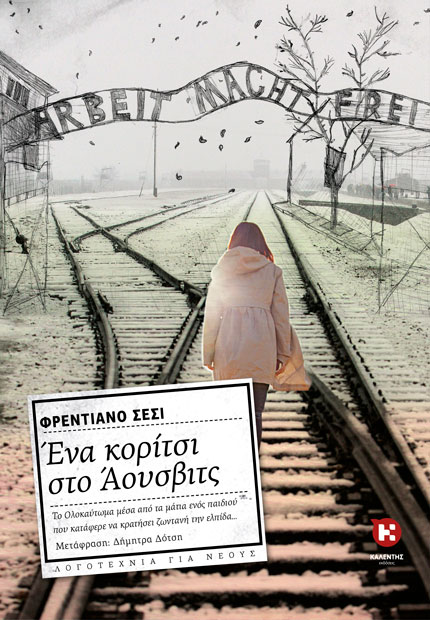 Το βιβλίο του Φρεντιάνο Σέσι «Ένα κορίτσι στο Άουσβιτς», σε μετάφραση της Δήμητρας Δότση, υποψήφιο για το «Βραβείο σε ξένο συγγραφέα, Έλληνα εκδότη και μεταφραστή βιβλίου μεταφρασμένου στα ελληνικά, για παιδιά ή νέους» από τον Κύκλο του Ελληνικού Παιδικού