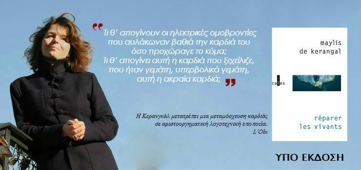 Maylis-de-Kerangal-Reparer-les-vivants