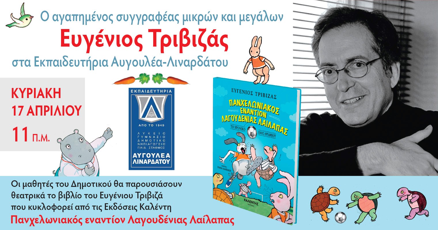 11.00-12.30 Θεατρική παράσταση από τους μαθητές των Εκπαιδευτηρίων Λιναρδάτου, βασισμένη στο βιβλίο του Ευγένιου Τριβιζά "Πανχελωνιακός εναντίον Λαγουδένιας Λαίλαπας"