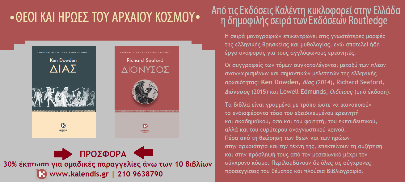 Θεοί και ήρωες του αρχαίου κόσμου