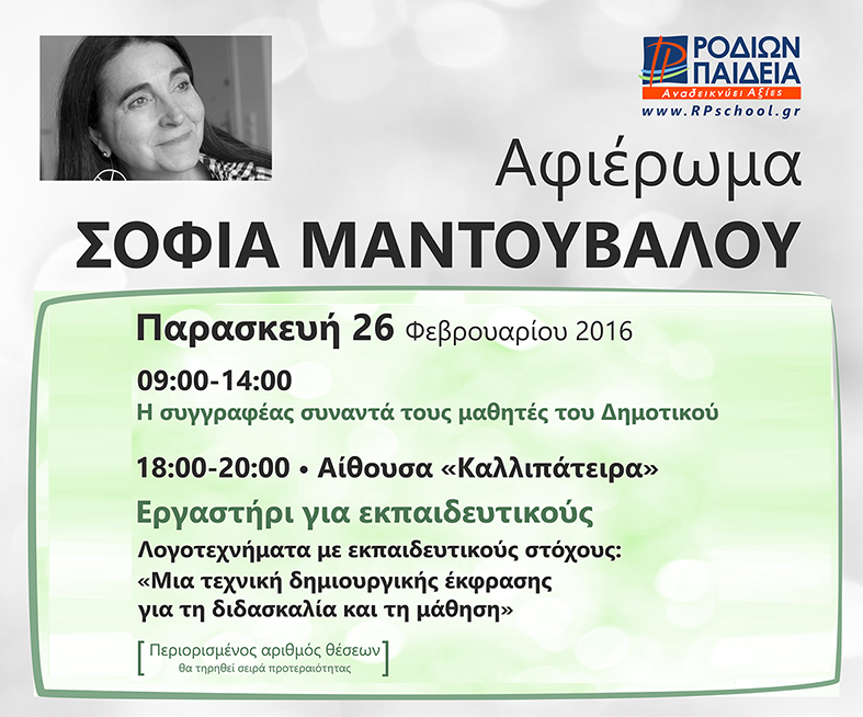 Αφιέρωμα στη συγγραφέα Σοφία Μαντουβάλου από τα Εκπαιδευτήρια Ροδίων Παιδεία