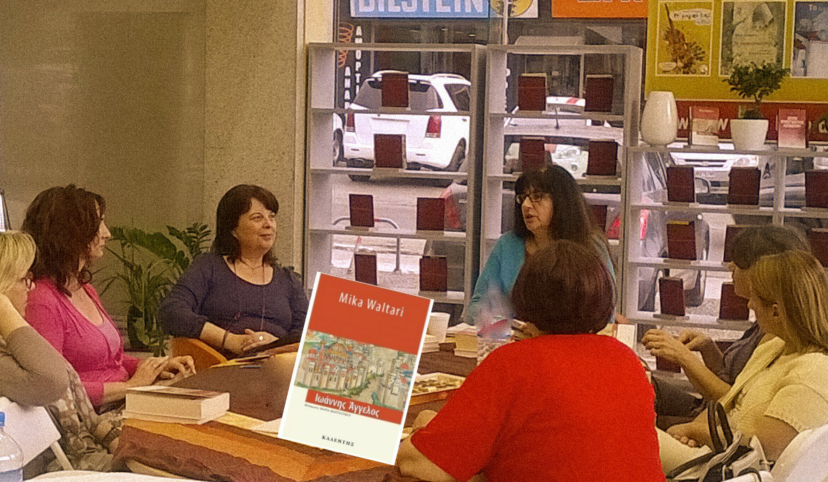 Φωτογραφίες από τη συνάντηση της Λέσχης Ανάγνωσης και τη συζήτηση για το ιστορικό μυθιστόρημα του Μίκα Βάλταρι «Ιωάννης Άγγελος»