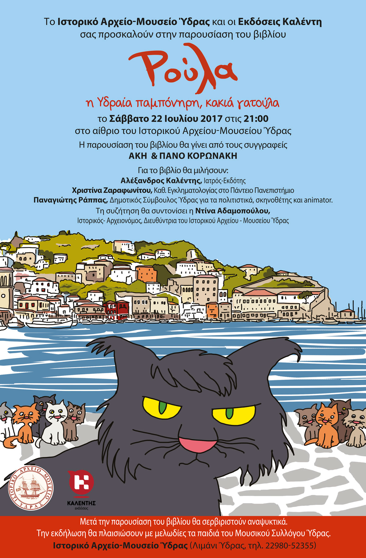 Παρουσίαση του βιβλίου «Ρούλα, η Υδραία παμπόνηρη, κακιά γατούλα» των Άκη και Πάνου Κορωνάκη στο αίθριο του Ιστορικού Αρχείου-Μουσείου Ύδρας 