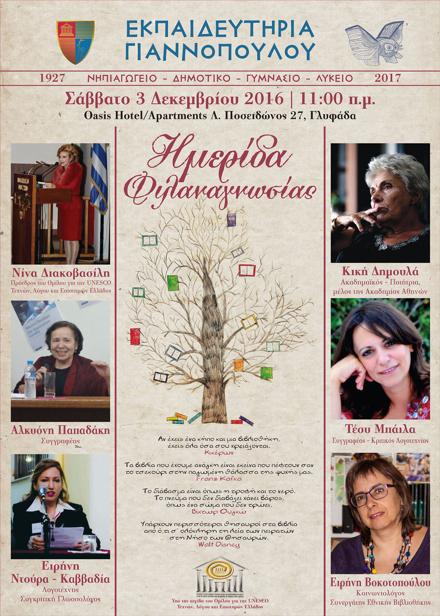 Η Αλκυόνη Παπαδάκη στην Ημερίδα Φιλαναγνωσίας των Εκπαιδευτηρίων Γιαννόπουλου
