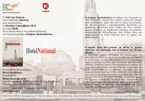 Κατάμεστη η αίθουσα στο Σπίτι της Κύπρου στην παρουσίαση του “Hotel National” του Σταύρου Χριστοδούλου