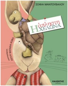 "Η άπληστη χελώνα" της Σοφίας Μαντουβάλου σε εικονογράφηση της Κέλλυ Ματαθία Κόβο ανάμεσα στις υποψηφιότητες των βραβείων του Αναγνώστη στην κατηγορία του παιδικού βιβλίου με εικονογράφηση