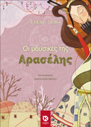 Οι μουσικές της Αρασέλης