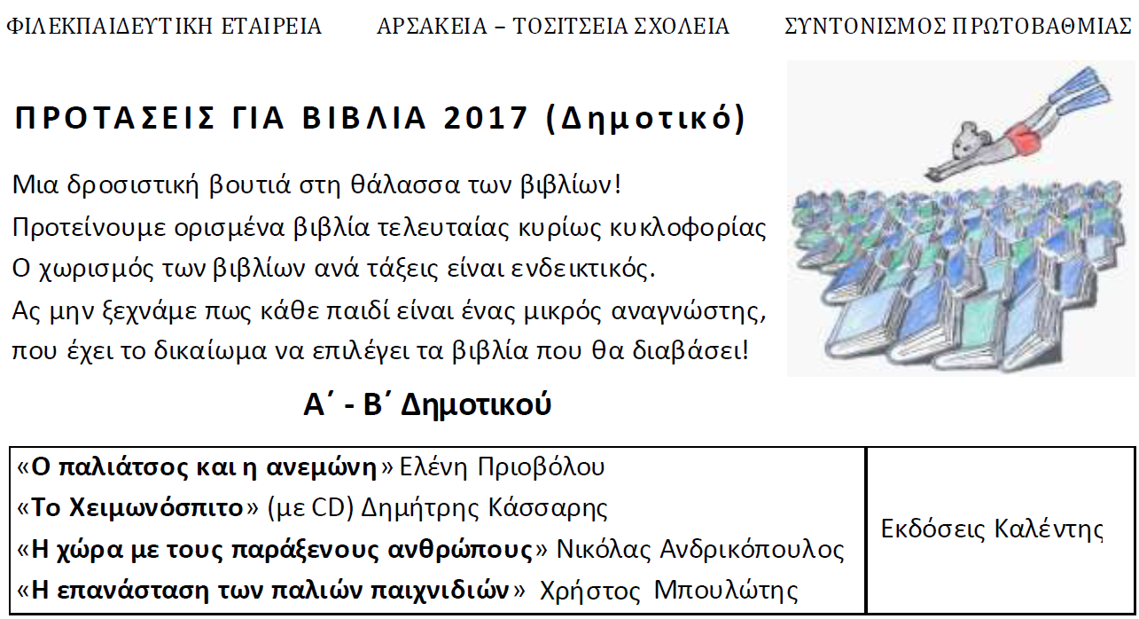 Τα βιβλία των εκδόσεων Καλέντη στις βιβλιοπροτάσεις της Φιλεκπαιδευτικής Εταιρείας